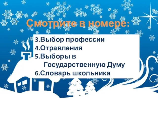 ЕМЁРОЧКА Видеогазета лицея №2 Выпуск №4 2011-2012уч.год Смотрите в номере: 3.Выбор профессии