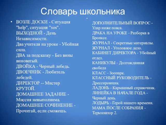 Словарь школьника ВОЗЛЕ ДОСКИ - Ситуация "help", ситуация "sos". ВЫХОДНОЙ - День