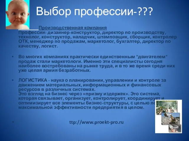 Выбор профессии-??? Производственная компания Профессии: дизайнер-конструктор, директор по производству, технолог, конструктор, наладчик,