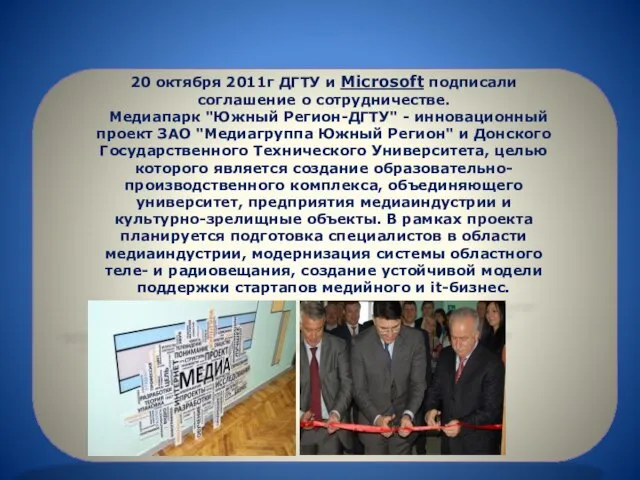 20 октября 2011г ДГТУ и Microsoft подписали соглашение о сотрудничестве. Медиапарк "Южный