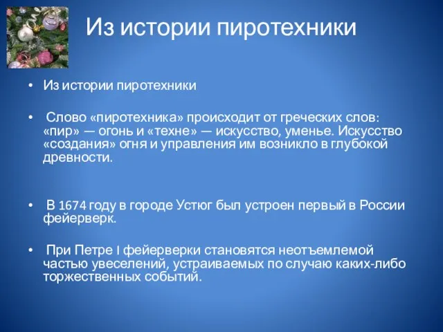 Из истории пиротехники Из истории пиротехники Слово «пиротехника» происходит от греческих слов: