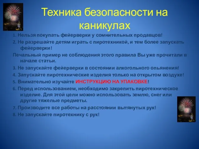 Техника безопасности на каникулах 1. Нельзя покупать фейерверки у сомнительных продавцов! 2.