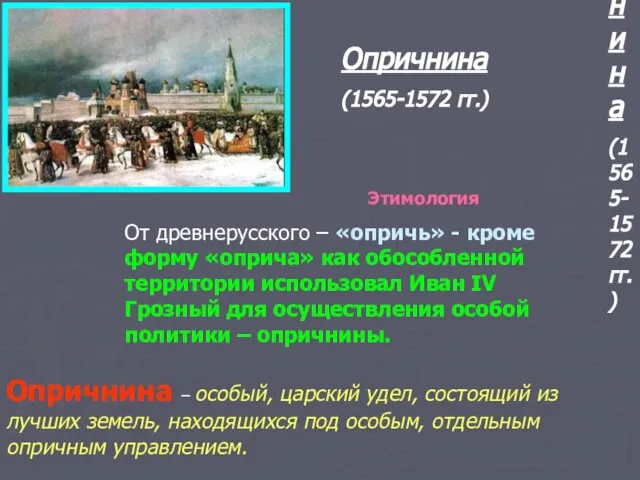 Опричнина (1565-1572 гг.) Этимология От древнерусского – «опричь» - кроме форму «оприча»