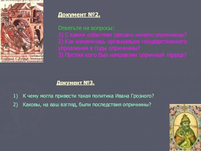 Документ №2. Ответьте на вопросы: 1) С каким событием связано начало опричнины?