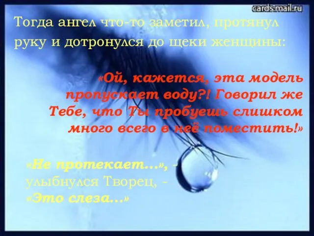 Тогда ангел что-то заметил, протянул руку и дотронулся до щеки женщины: «Ой,