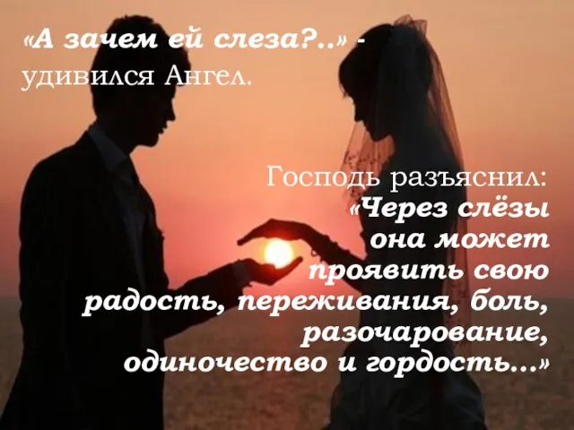 «А зачем ей слеза?..» - удивился Ангел. Господь разъяснил: «Через слёзы она