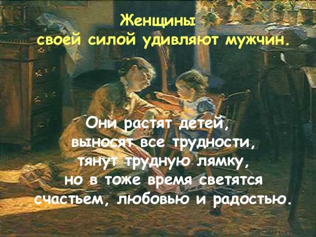 Женщины своей силой удивляют мужчин. Они растят детей, выносят все трудности, тянут