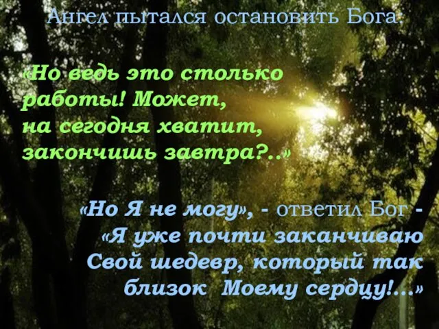 Ангел пытался остановить Бога: «Но ведь это столько работы! Может, на сегoдня