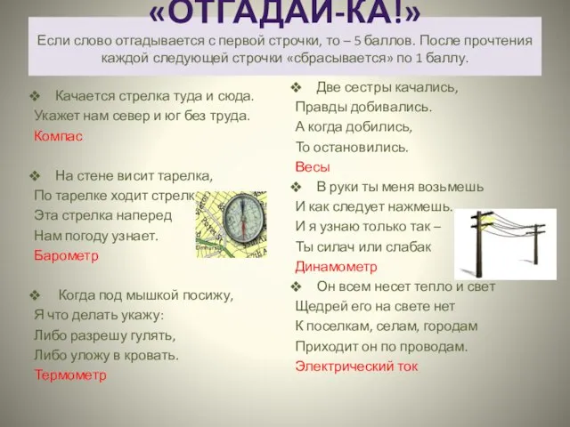 «ОТГАДАЙ-КА!» Если слово отгадывается с первой строчки, то – 5 баллов. После