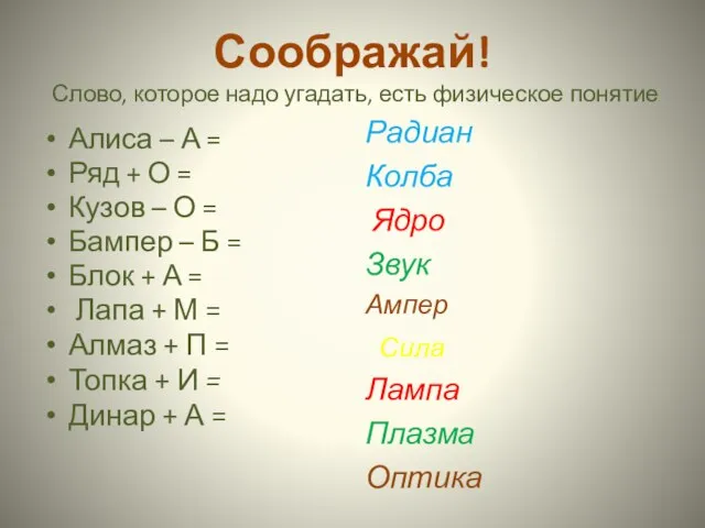 Соображай! Слово, которое надо угадать, есть физическое понятие Алиса – А =