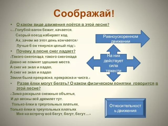 Соображай! О каком виде движения поётся в этой песне? «…Голубой вагон бежит,