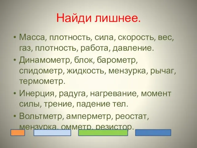 Найди лишнее. Масса, плотность, сила, скорость, вес, газ, плотность, работа, давление. Динамометр,