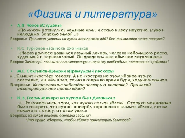 «Физика и литература» А.П. Чехов «Студент» «По лужам потянулись ледяные иглы, и