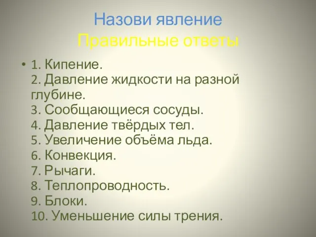 Назови явление Правильные ответы 1. Кипение. 2. Давление жидкости на разной глубине.