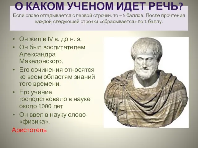 О КАКОМ УЧЕНОМ ИДЕТ РЕЧЬ? Если слово отгадывается с первой строчки, то