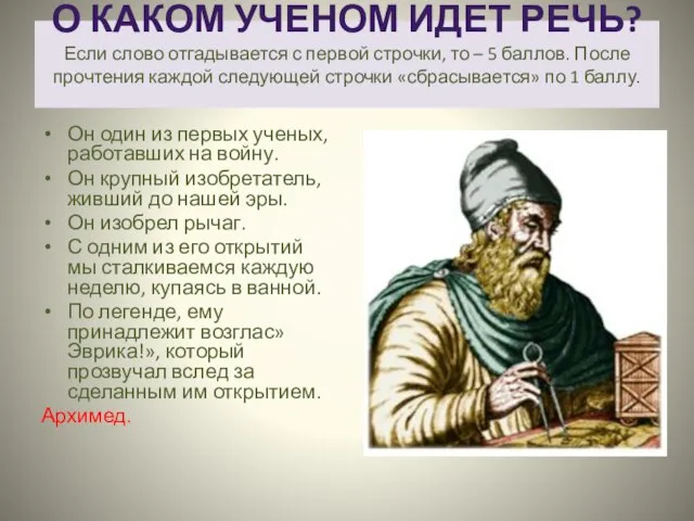 О КАКОМ УЧЕНОМ ИДЕТ РЕЧЬ? Если слово отгадывается с первой строчки, то