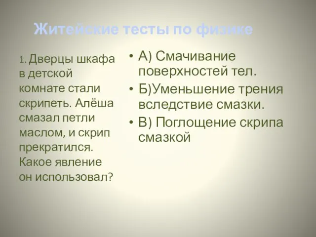 Житейские тесты по физике А) Смачивание поверхностей тел. Б)Уменьшение трения вследствие смазки.