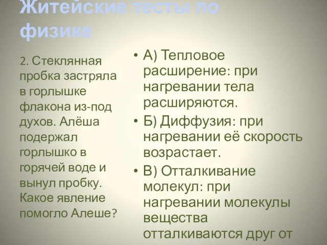 Житейские тесты по физике А) Тепловое расширение: при нагревании тела расширяются. Б)