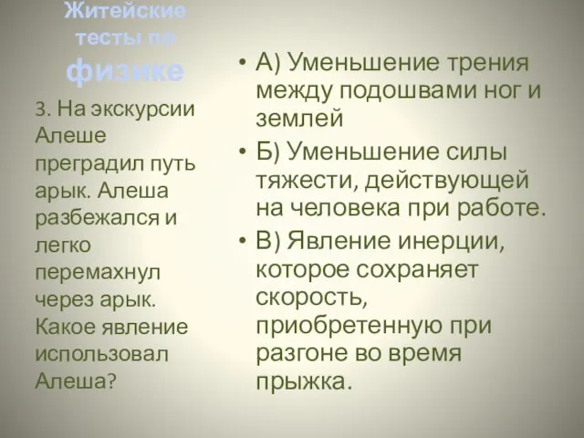 Житейские тесты по физике А) Уменьшение трения между подошвами ног и землей