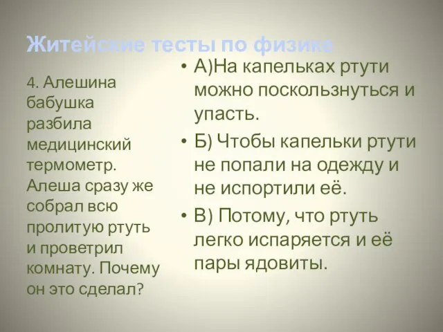 Житейские тесты по физике А)На капельках ртути можно поскользнуться и упасть. Б)