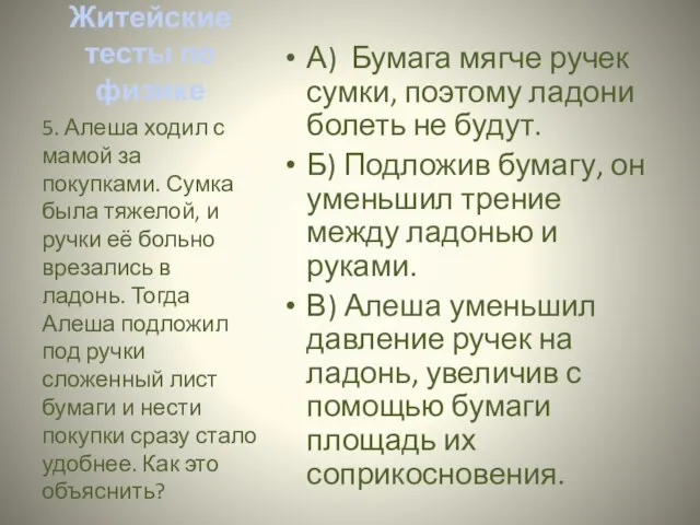 Житейские тесты по физике А) Бумага мягче ручек сумки, поэтому ладони болеть