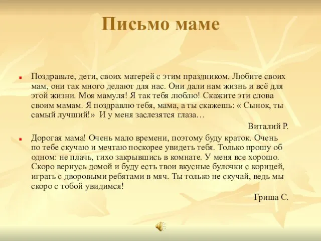 Письмо маме Поздравьте, дети, своих матерей с этим праздником. Любите своих мам,