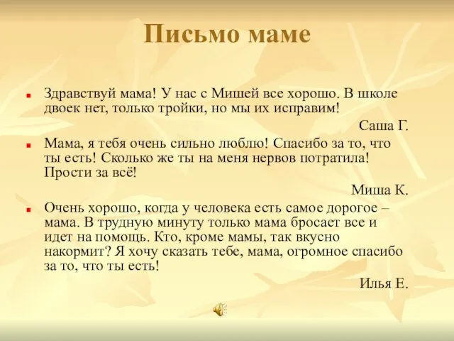 Письмо маме Здравствуй мама! У нас с Мишей все хорошо. В школе