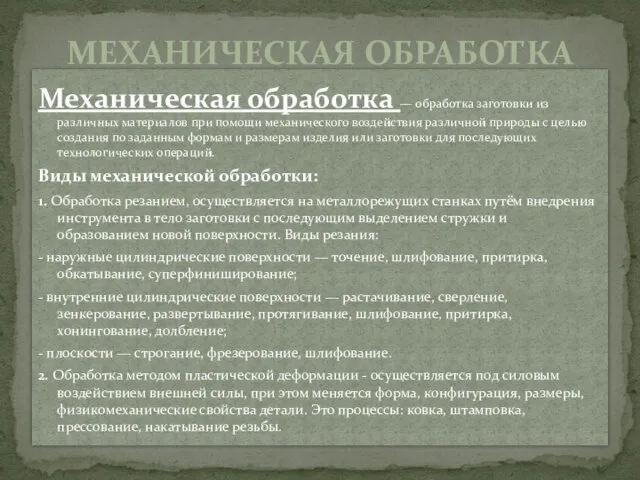 Механическая обработка — обработка заготовки из различных материалов при помощи механического воздействия