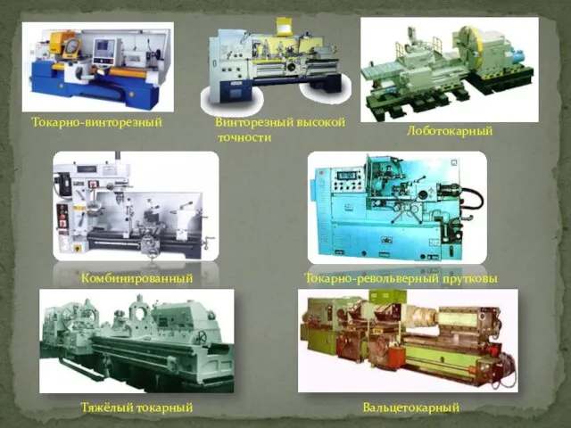 Токарно-винторезный Винторезный высокой точности Лоботокарный Комбинированный Токарно-револьверный прутковы Тяжёлый токарный Вальцетокарный