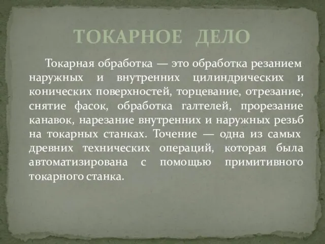 Токарная обработка — это обработка резанием наружных и внутренних цилиндрических и конических