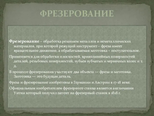 Фрезерование – обработка резанием металлов и неметаллических материалов, при которой режущий инструмент