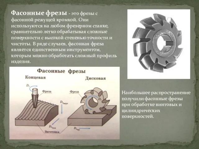 Фасонные фрезы - это фрезы с фасонной режущей кромкой. Они используются на