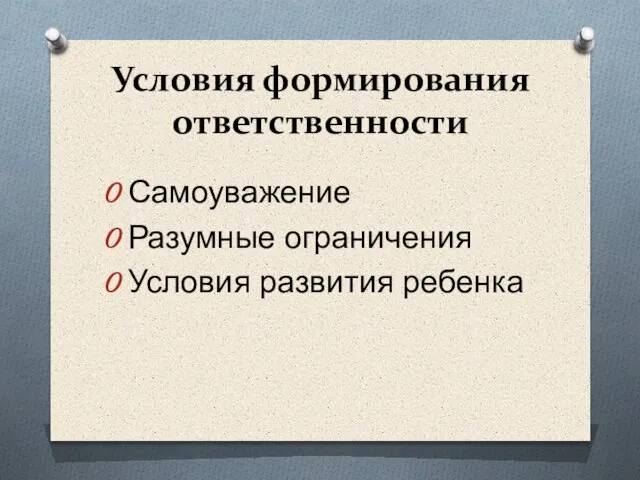 Условия формирования ответственности Самоуважение Разумные ограничения Условия развития ребенка