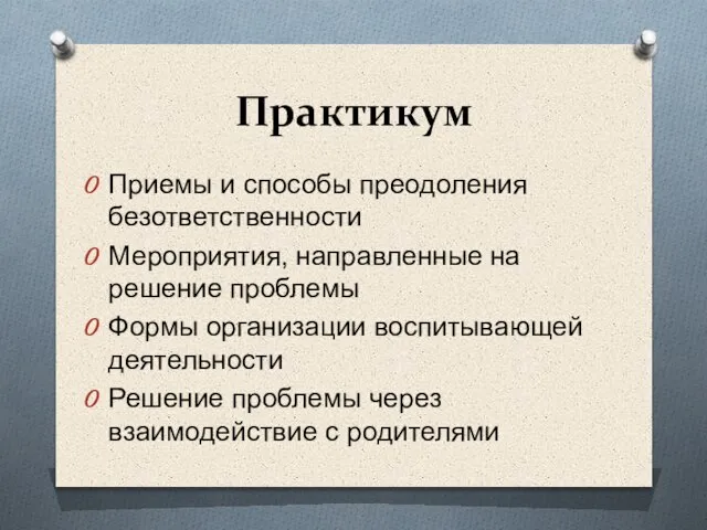 Практикум Приемы и способы преодоления безответственности Мероприятия, направленные на решение проблемы Формы