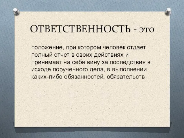 ОТВЕТСТВЕННОСТЬ - это положение, при котором человек отдает полный отчет в своих