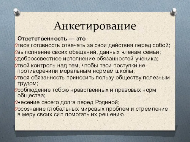 Анкетирование Ответственность — это твоя готовность отвечать за свои действия перед собой;