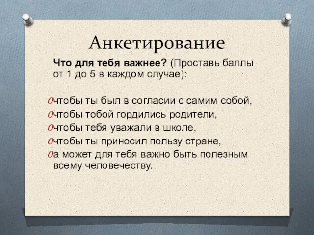 Анкетирование Что для тебя важнее? (Проставь баллы от 1 до 5 в