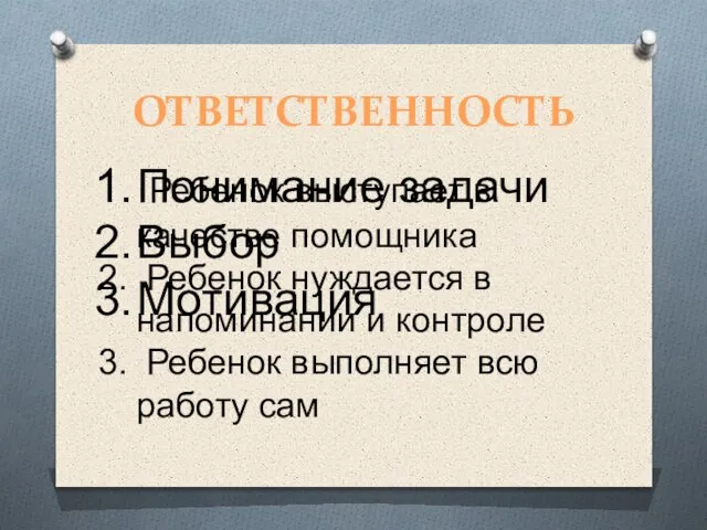 ОТВЕТСТВЕННОСТЬ Понимание задачи Выбор Мотивация Ребенок выступает в качестве помощника Ребенок нуждается