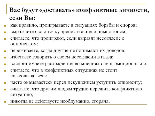 Вас будут «доставать» конфликтные личности, если Вы: как правило, проигрываете в ситуациях