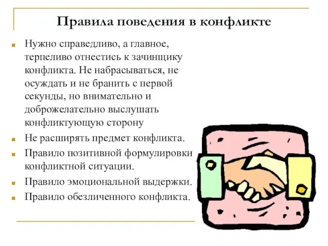 Правила поведения в конфликте Нужно справедливо, а главное, терпеливо отнестись к зачинщику