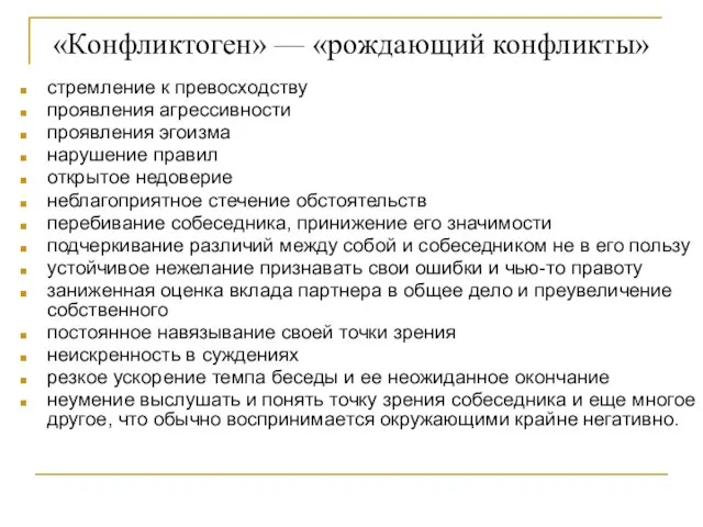 «Конфликтоген» — «рождающий конфликты» стремление к превосходству проявления агрессивности проявления эгоизма нарушение