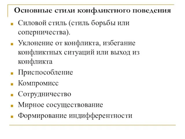 Основные стили конфликтного поведения Силовой стиль (стиль борьбы или соперничества). Уклонение от