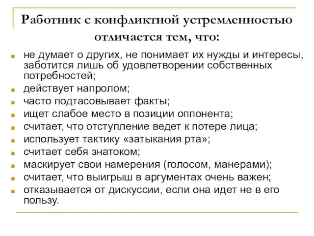 Работник с конфликтной устремленностью отличается тем, что: не думает о других, не