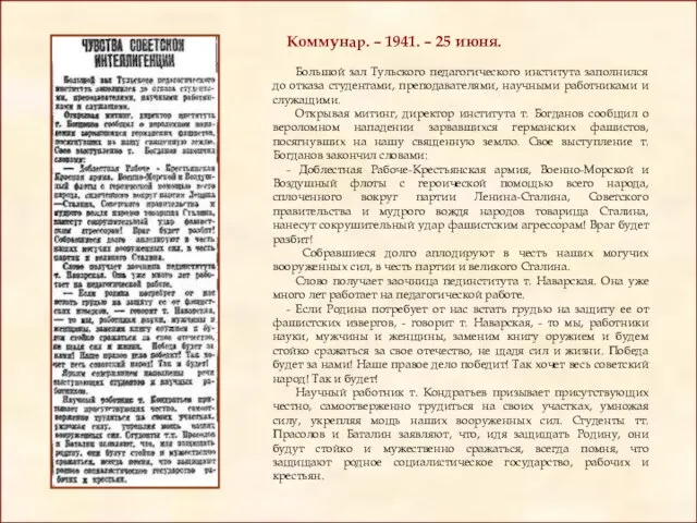 Коммунар. – 1941. – 25 июня. Большой зал Тульского педагогического института заполнился