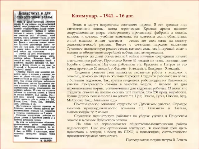 Коммунар. – 1941. – 16 авг. Велик и могуч патриотизм советского народа.