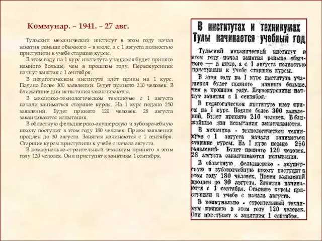 Коммунар. – 1941. – 27 авг. Тульский механический институт в этом году