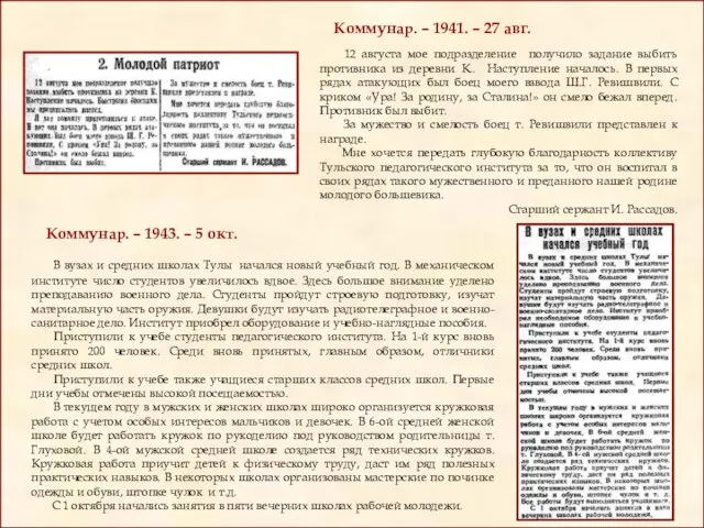 Коммунар. – 1941. – 27 авг. 12 августа мое подразделение получило задание