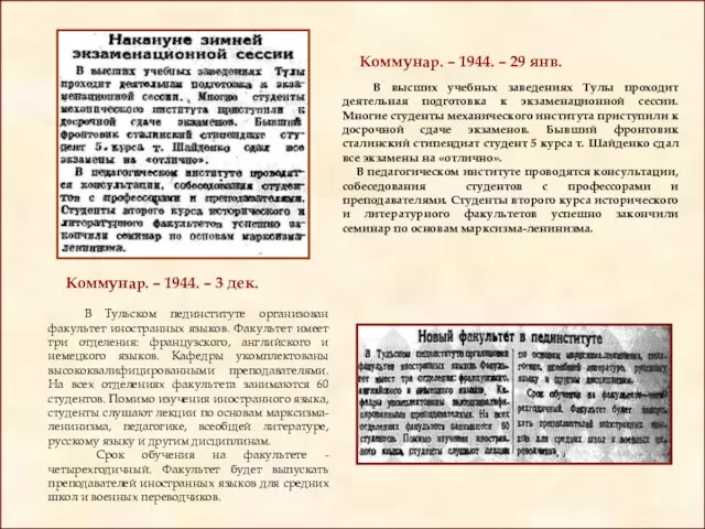 Коммунар. – 1944. – 29 янв. В высших учебных заведениях Тулы проходит