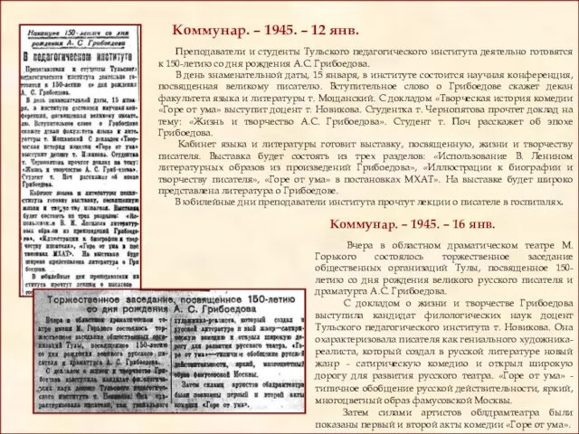 Коммунар. – 1945. – 12 янв. Преподаватели и студенты Тульского педагогического института