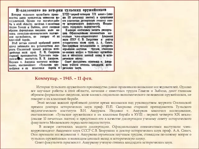 Коммунар. – 1945. – 11 фев. История тульского оружейного производства давно привлекало